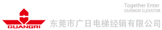 東莞市廣日電梯經(jīng)銷(xiāo)有限公司